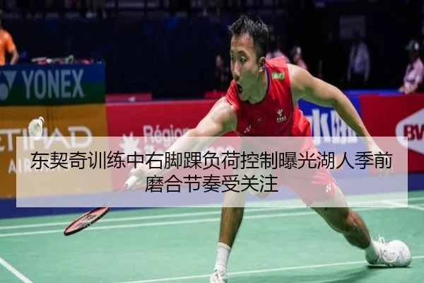 东契奇训练中右脚踝负荷控制曝光湖人季前磨合节奏受关注